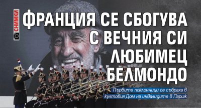 Франция се сбогува с вечния си любимец Белмондо (СНИМКИ)