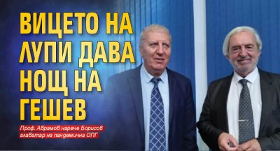 Вицето на Лупи дава НОЩ на Гешев 