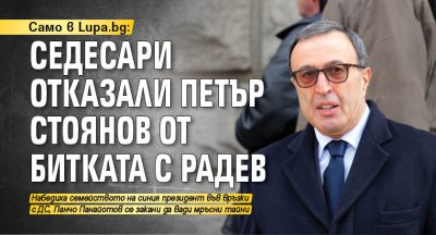 Само в Lupa.bg: Седесари отказали Петър Стоянов от битката с Радев 