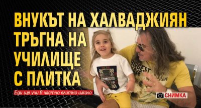 Внукът на Халваджиян тръгна на училище с плитка (Снимка)
