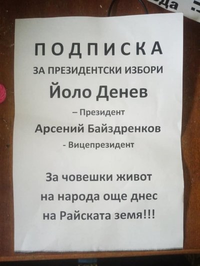 РУМБУРАК ТРЕПЕРИ! Йоло Денев събира подписи за президент