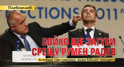 Плевнелиев: Бойко ще загуби срещу Румен Радев