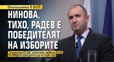 Опозицията в БСП: Нинова, тихо, Радев е победителят на изборите