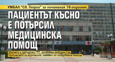 УМБАЛ "Св. Георги" за починалия 18-годишен: Пациентът късно е потърсил медицинска помощ