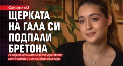 Сакатлък! Щерката на Гала си подпали бретона