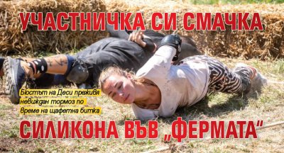 Участничка си смачка силикона във „Фермата“