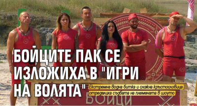 Бойците пак се изложиха в "Игри на волята"