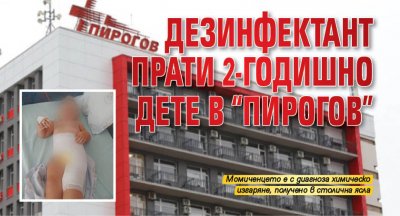 Дезинфектант прати 2-годишно дете в "Пирогов"