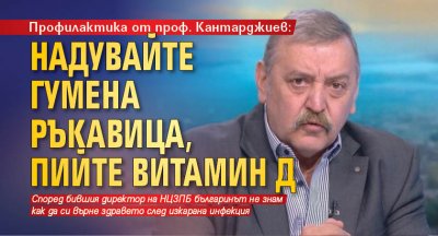 Профилактика от проф. Кантарджиев: Надувайте гумена ръкавица, пийте витамин Д