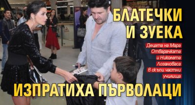 Блатечки и Зуека изпратиха първолаци
