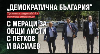 "Демократична България" с мераци за общи листи с Петков и Василев