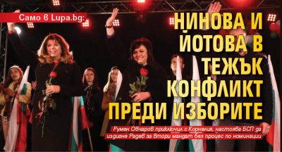 Само в Lupa.bg: Нинова и Йотова в тежък конфликт преди изборите