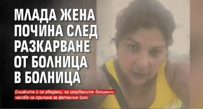 Млада жена почина след разкарване от болница в болница