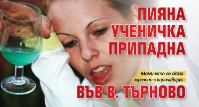 Пияна ученичка припадна във В. Търново