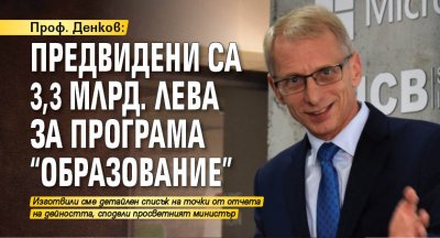 Проф. Денков: Предвидени са 3,3 млрд. лева за програма "Образование"