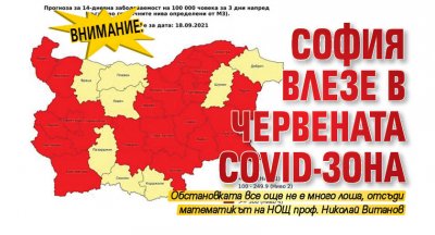 Внимание: София влезе в червената Covid-зона 