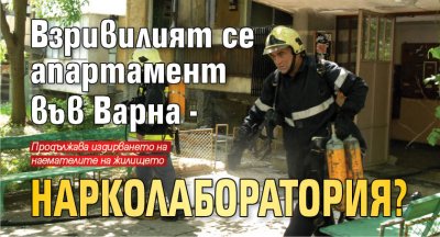 Взривилият се апартамент във Варна - нарколаборатория?