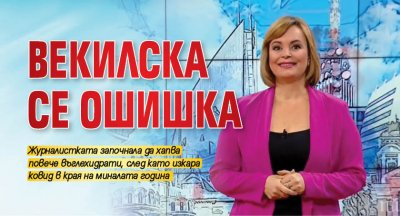 Векилска се ошишка