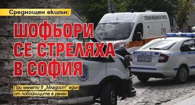 Среднощен екшън: Шофьори се стреляха в София