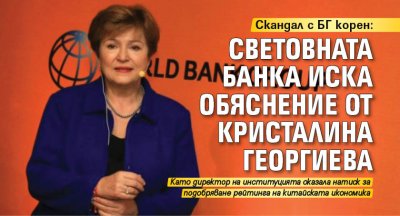 Скандал с БГ корен: Световната банка иска обяснение от Кристалина Георгиева