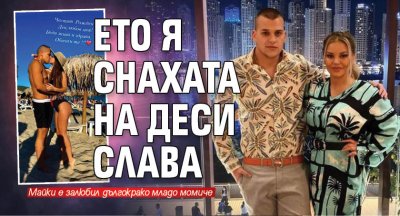 Ето я снахата на Деси Слава (Снимка)