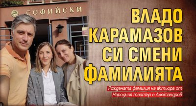 Владо Карамазов си смени фамилията