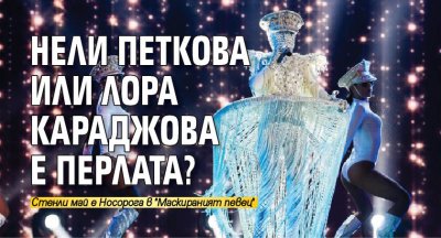 Нели Петкова или Лора Караджова е Перлата?