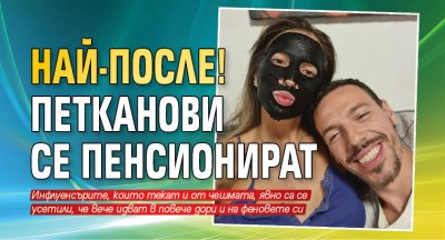 Най-после! Петканови се пенсионират