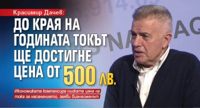 Красимир Дачев: До края на годината токът ще достигне цена от 500 лв.