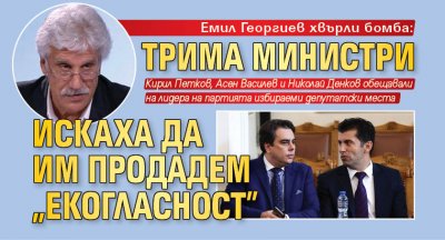 Емил Георгиев хвърли бомба: Трима министри искаха да им продадем "Екогласност"