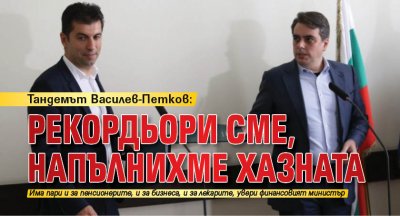 Тандемът Василев-Петков: Рекордьори сме, напълнихме хазната 