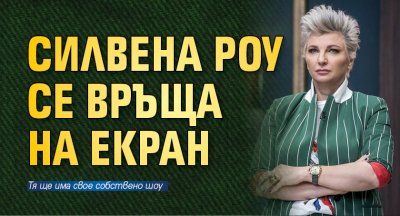 Силвена Роу се връща на екран