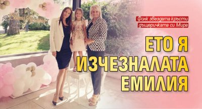 Ето я изчезналата Емилия