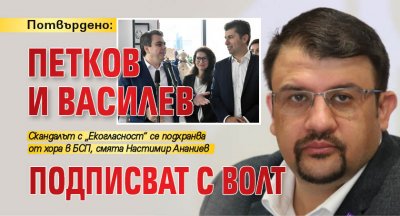 Потвърдено: Петков и Василев подписват с ВОЛТ