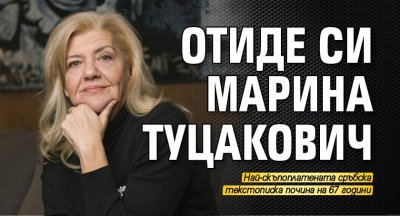 Отиде си Марина Туцакович