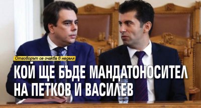 Кой ще бъде мандатоносител на Петков и Василев