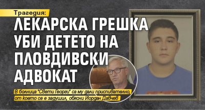 Трагедия: Лекарска грешка уби детето на пловдивски адвокат 