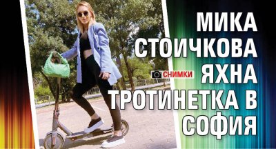 Мика Стоичкова яхна тротинетка в София (СНИМКИ)