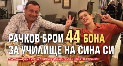 Рачков брои 44 бона за училище на сина си