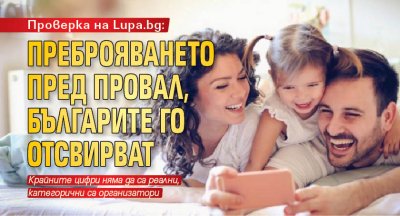 Проверка на Lupa.bg: Преброяването пред провал, българите го отсвирват