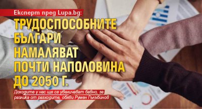 Експерт пред Lupa.bg: Трудоспособните българи намаляват почти наполовина до 2050 г.