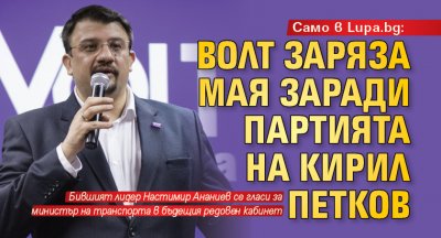 Само в Lupa.bg: Волт заряза Мая заради партията на Кирил Петков