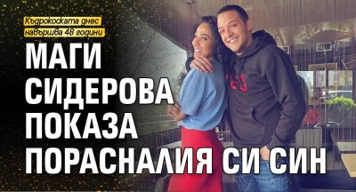 Маги Сидерова показа порасналия си син