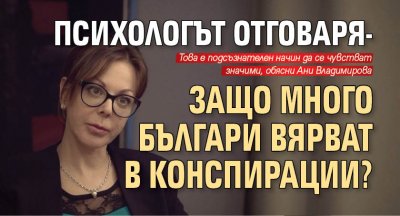 Психологът отговаря- защо много българи вярват в конспирации?