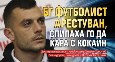Бг футболист арестуван, спипаха го да кара с кокаин