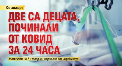 Кошмар: Две са децата, починали от ковид за 24 часа