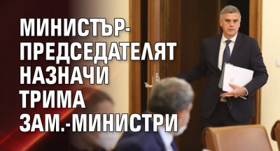 Министър-председателят назначи трима зам.-министри