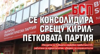 БСП се консолидира срещу Кирил-Петковата партия 