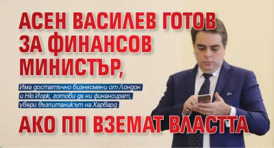 Асен Василев готов за финансов министър, ако ПП вземат властта 