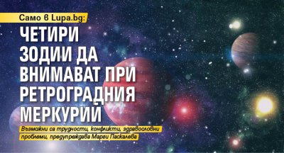 Само в Lupa.bg: Четири зодии да внимават при ретроградния Меркурий